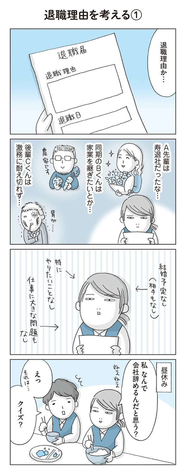 「なんとなく」。会社を辞める理由を同僚といろいろと考えた結果...／思いつき無職生活 omoituki_p14-1.jpg