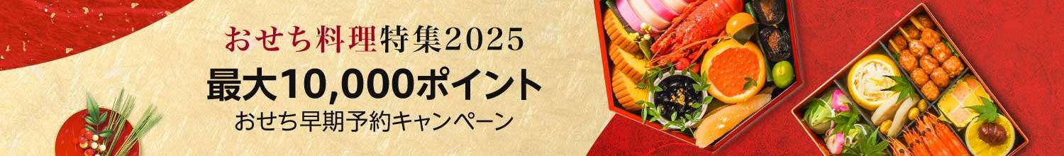 知ってた？ Amazonおせち予約で最大10000ポイントもらえるらしい...！事前エントリーは9/12まで img01.jpg