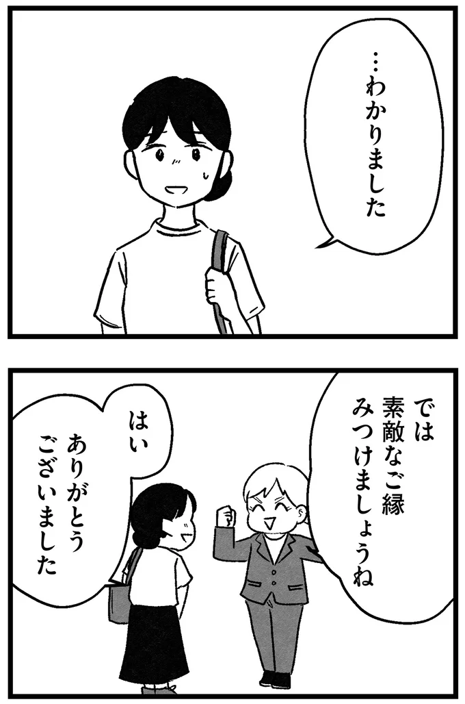 『結婚さえできないわたし 29歳からの婚活地獄』 89_4.webp