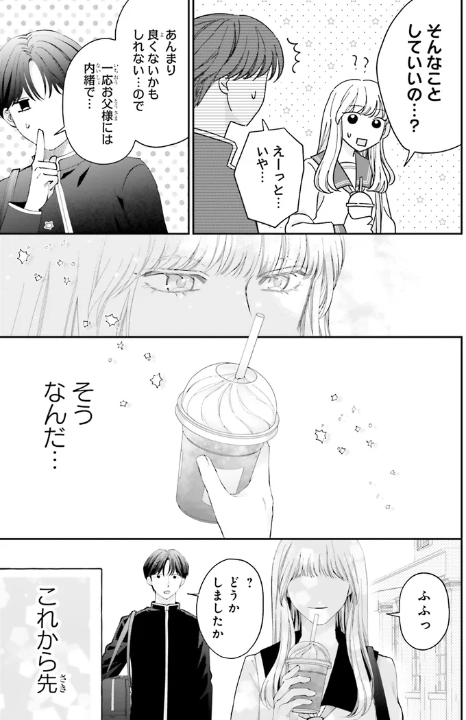 『護衛彼氏のウラオモテ1』 06-06.png