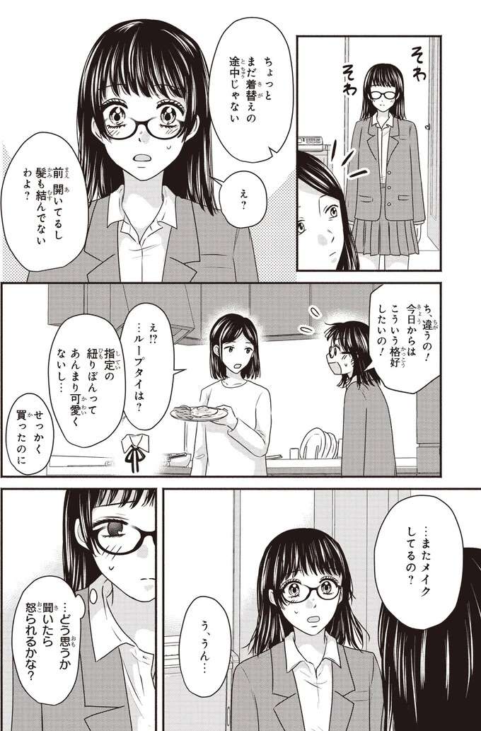 スカートを折ってメイクして...久しぶりに学校に期待が膨らむが母は／30歳喪女、平成ギャルになる2 mojo27_5.jpeg