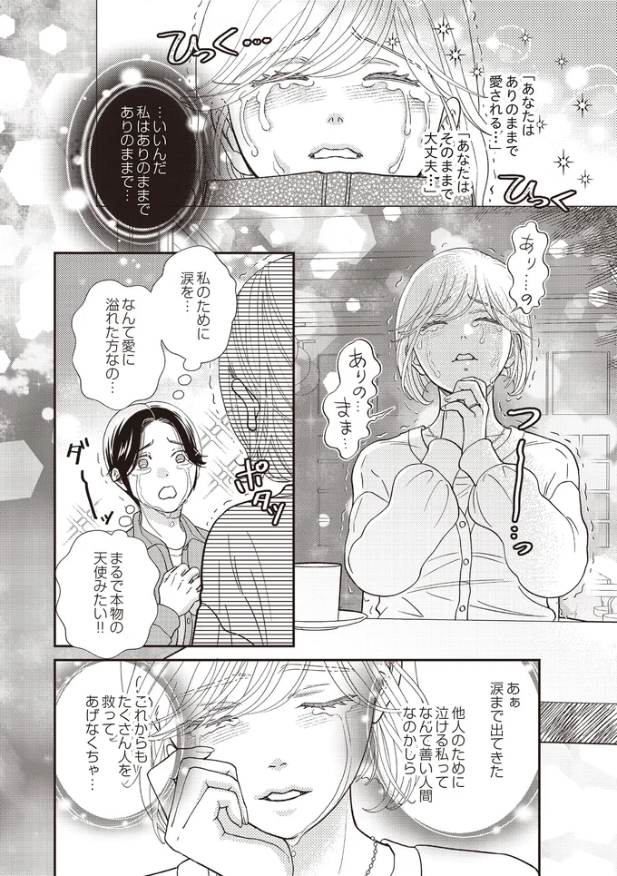 『天使さまと呼ばないで　スピリチュアル教祖になった主婦』 06-06.png