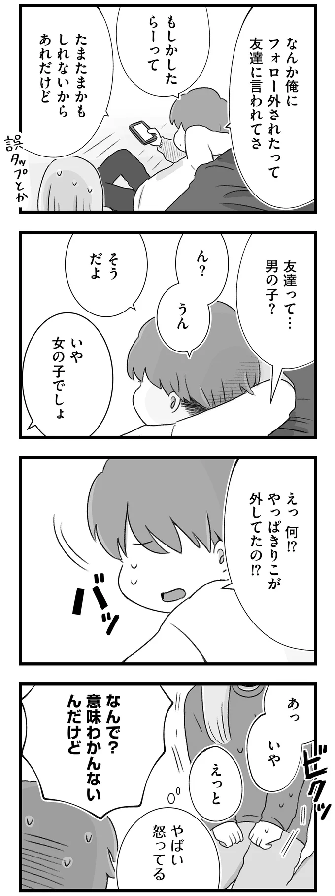 「俺のSNSいじった？」嫉妬心から彼の女友だちのフォローを勝手に外し...／執着じゃない好きなだけだよ  14108720.webp