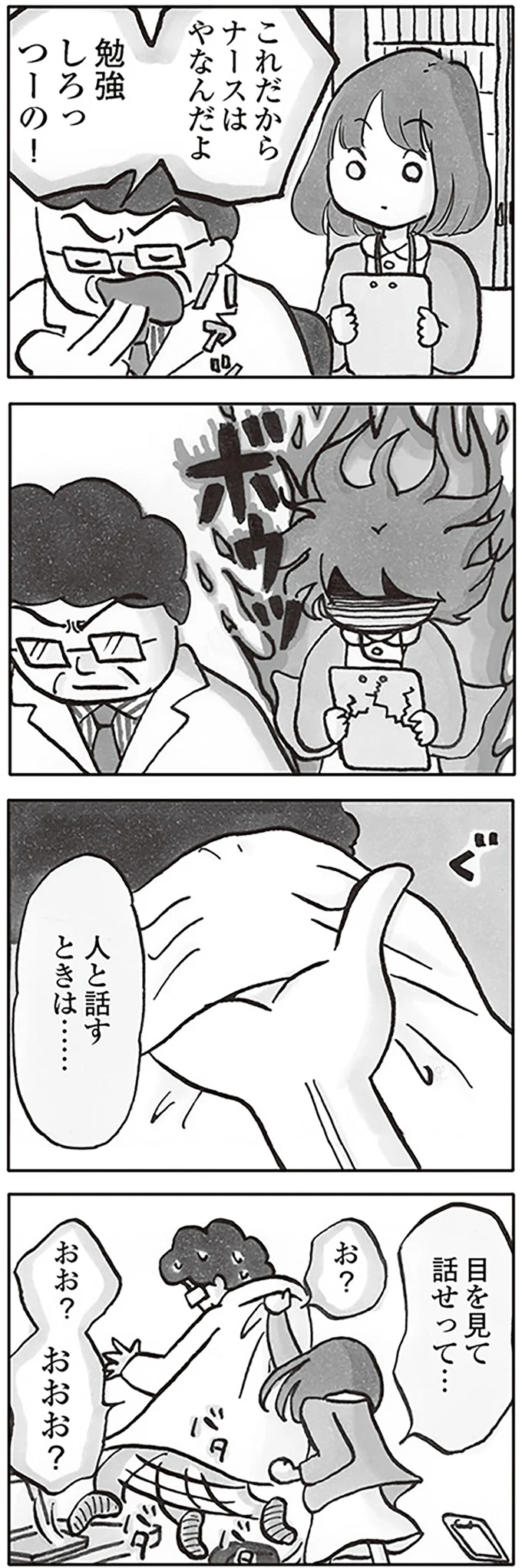 「これだからナースは」「聞かなきゃわかんないの？」イヤミで高飛車な医師にブチ切れた看護師は／じたばたナース 14045232.webp