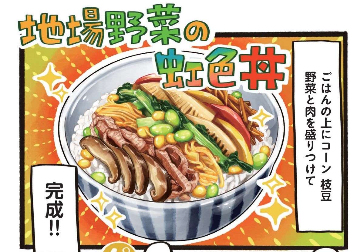 野菜の美味しさをギュッ！ 彩り＆栄養バランスも満点！ 新潟「地場野菜の虹色丼」／みんなのどんぶり食堂