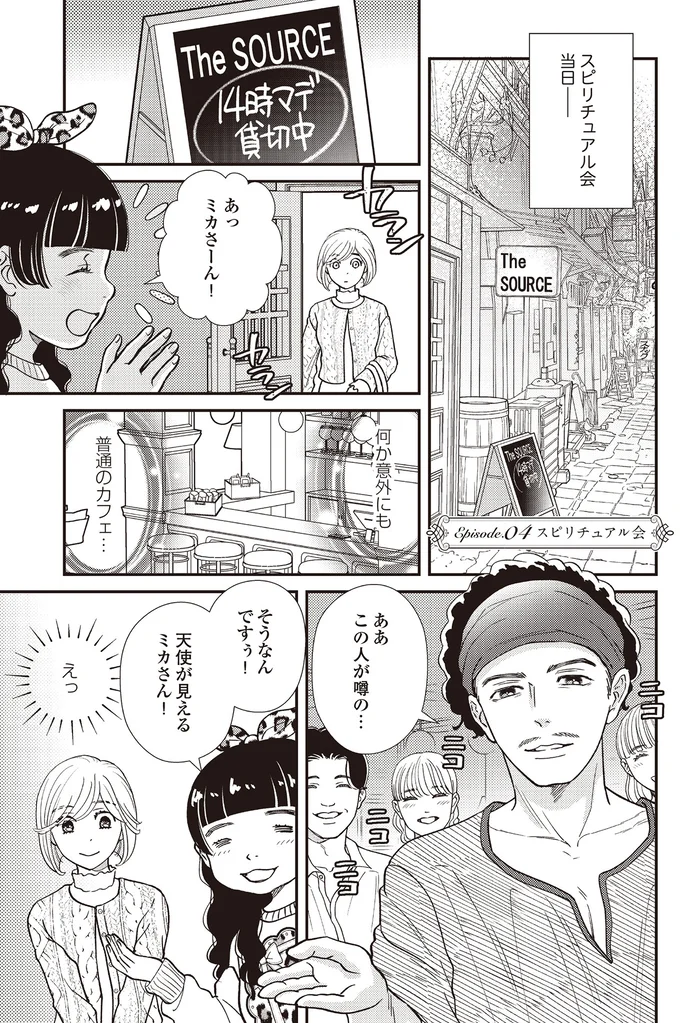 『天使さまと呼ばないで　スピリチュアル教祖になった主婦』 04-01.png