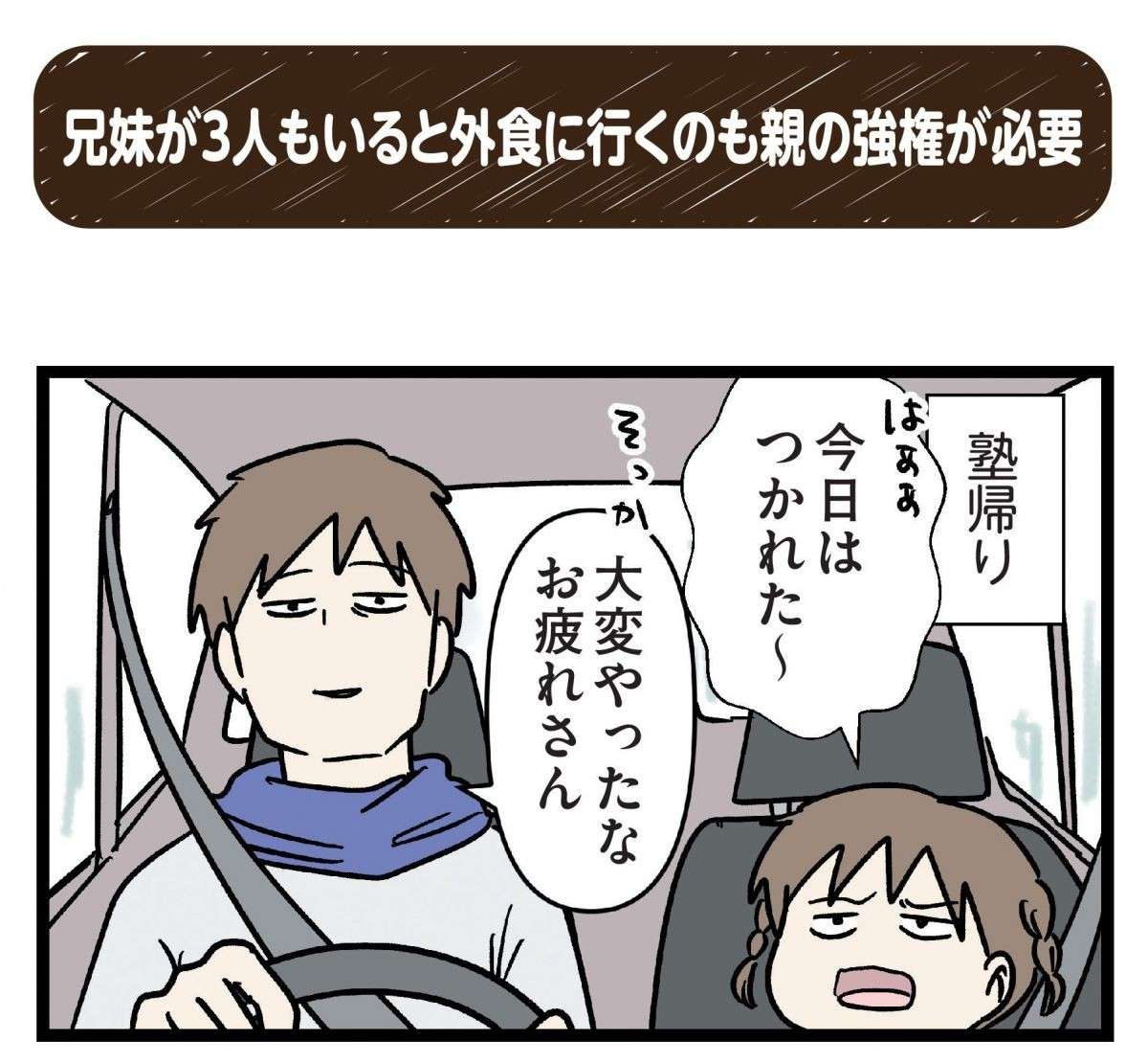 「なんでまとまらへんねん...」なかなか決まらない家族の外食、その結末は？／みてや！ 小学生エムモトえむみの勝手きままライフ 1.jpg