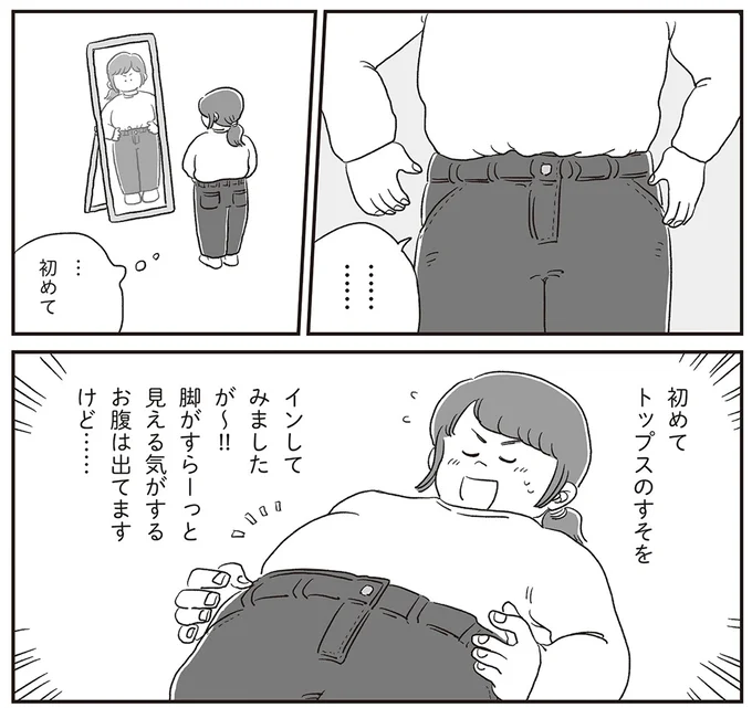 体型が気になる女子が、初めてトップスをインした日。外に出ると人目や鏡が気になって...／私なりのボディポジティブ 07-01.png