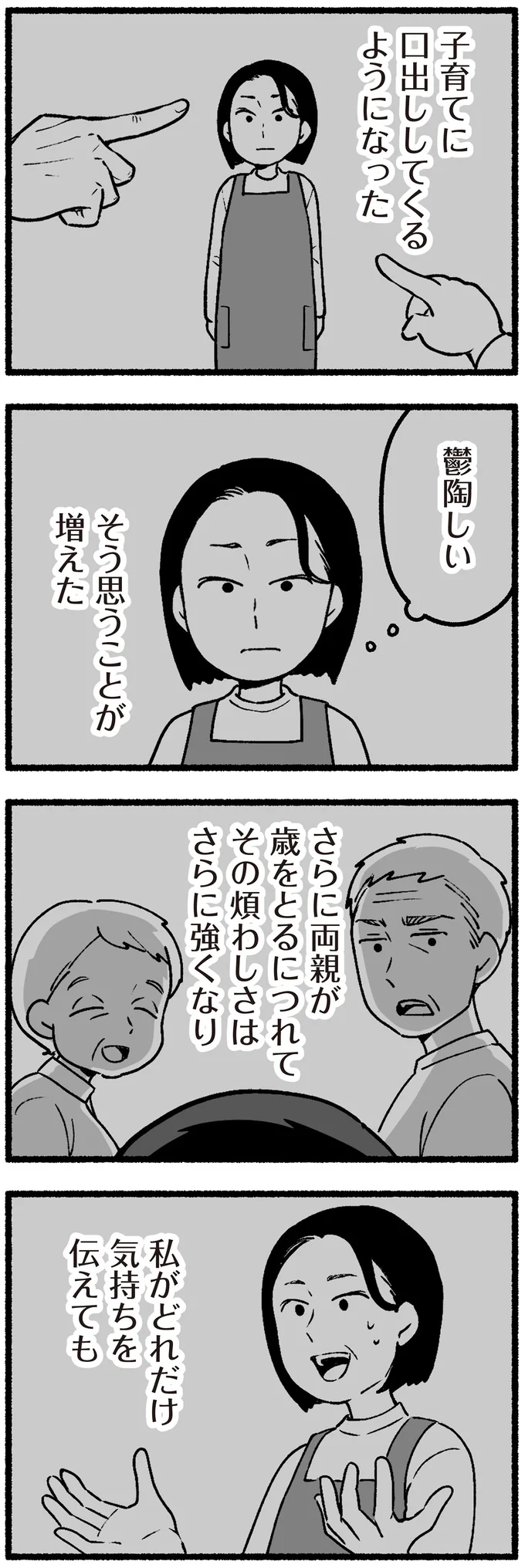 子育てに口出ししてくる両親が鬱陶しい...。年をとるにつれ強まる煩わしさ／わたしの親が老害なんて 13755905.webp