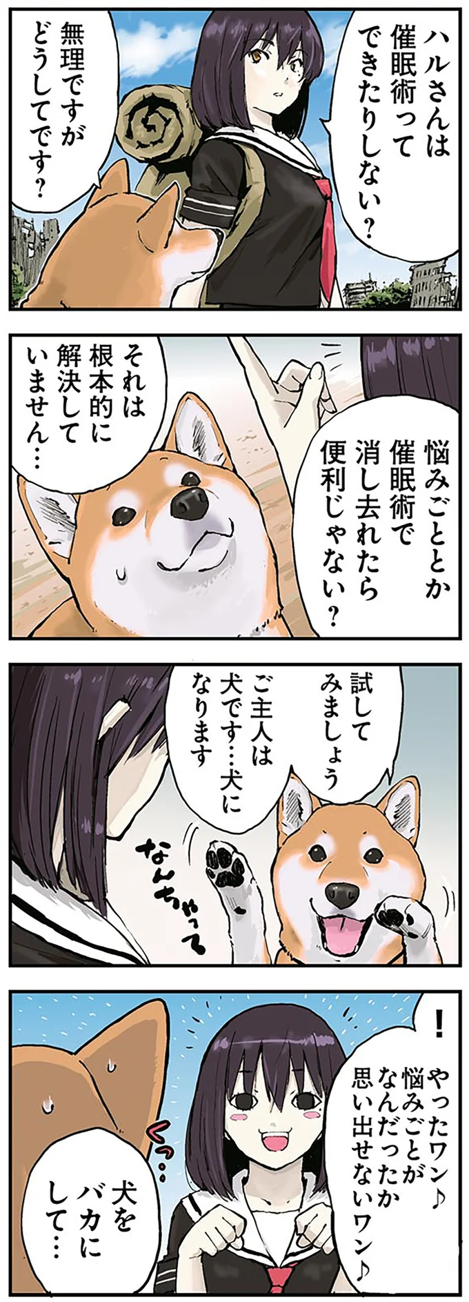 「忠実ナ犬トナルノダ...」柴犬に催眠術をかけてみた。結果...あれ？／世界の終わりに柴犬と 1.png