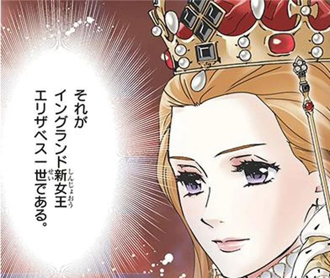 国民の期待と国の未来を一身に背負って。若きイギリス女王の決意／イギリスを大国に導いたエリザベス女王一世