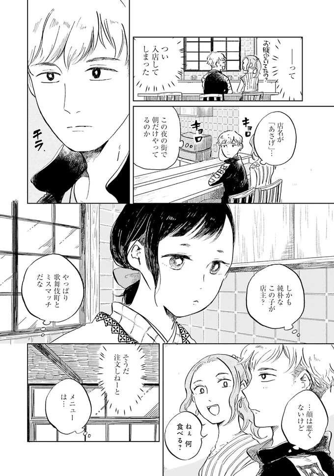 『29時の朝ごはん〜味噌汁屋あさげ〜』 01-06.png