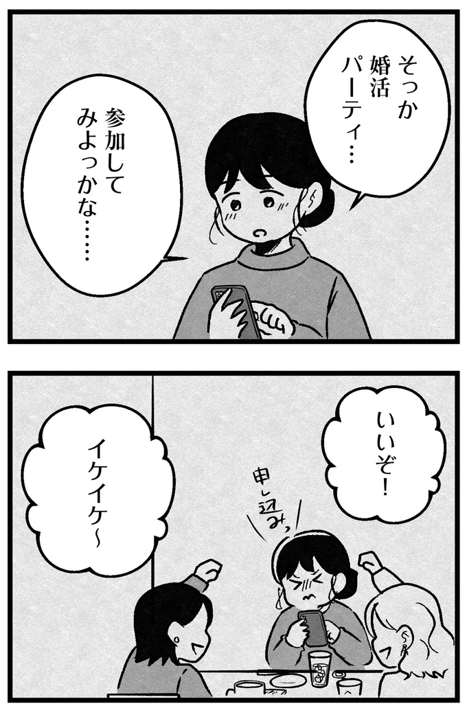 『結婚さえできないわたし 29歳からの婚活地獄』 29.webp