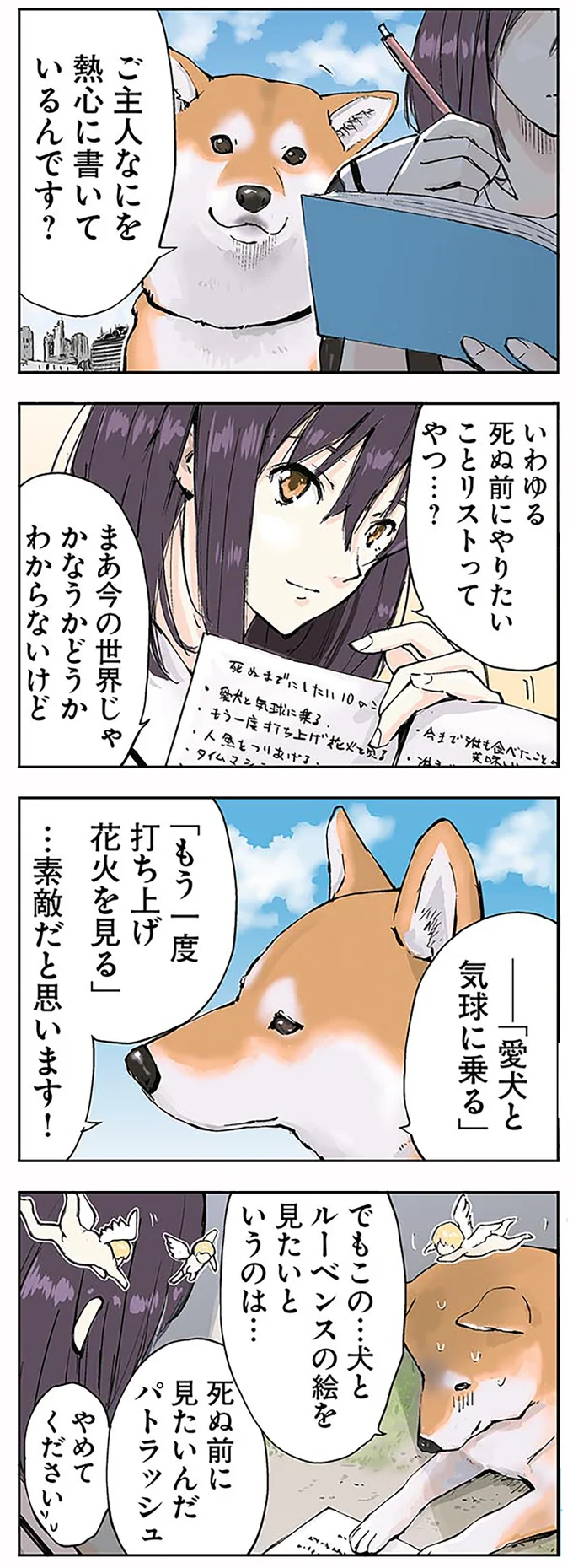 柴犬がどうしても引っかかること。ご主人の「やりたいことリスト」の内容は／世界の終わりに柴犬と 1.png