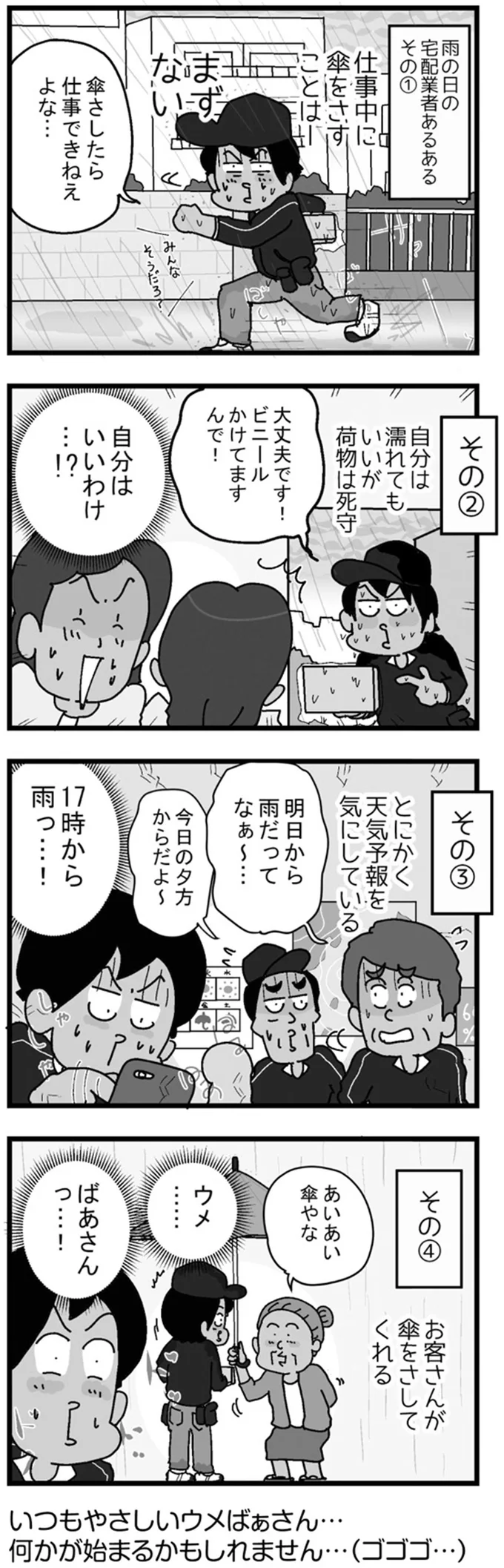 相合傘にドキッ。雨の日の配達員に起きるいろんなこと／リアル宅配便日記 12-01.png
