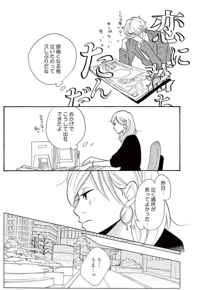 「涙、残しとかなくてよかった」5年付き合った元婚約者と別れ話をした翌日、会社でばったり／トラップホール 14089499.webp