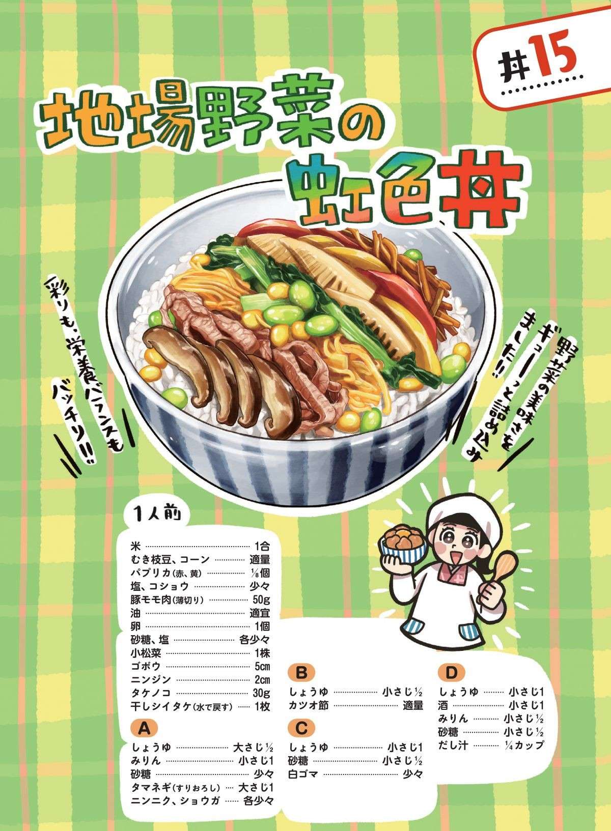 野菜の美味しさをギュッ！ 彩り＆栄養バランスも満点！ 新潟「地場野菜の虹色丼」／みんなのどんぶり食堂 1.jpg