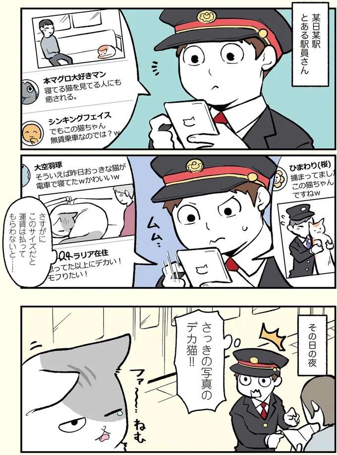 ほほえましい「猫を連れ出す駅員」。猫になった会社員とドジっ子駅員の場合は／ブラック企業の社員が猫になって人生が変わった話 black3_2.jpeg