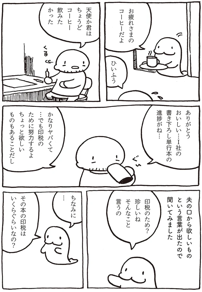 「印税のために努力する」という夫。でも、いくらかわかってる...？／売れないマンガ家の貧しくない生活 06-01.png