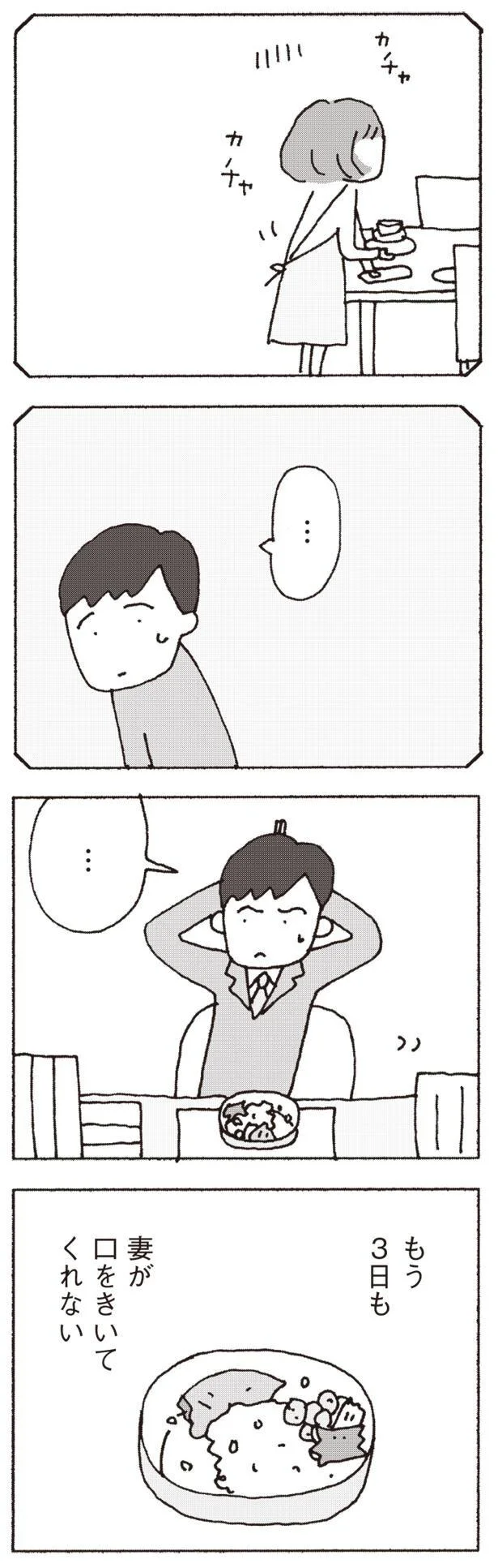 なんだか妻が怒ってる？ もう3日も口をきいてくれない...／妻が口をきいてくれません 3.png