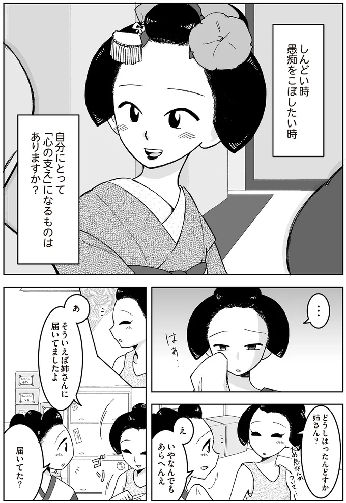 舞妓はスマホ禁止! しんどいとき、愚痴をこぼしたいときの心の支えは「手紙」/舞妓をやめたそのあとで 06-01.png
