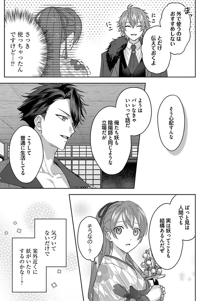 『あやかし恋廻り～暁の誓い～ 1』 06-11.png