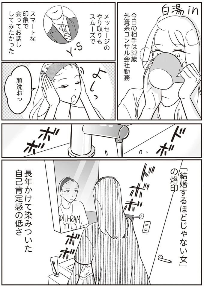 「結婚するほどじゃない女」の烙印。婚活女子が出会ったのは穏やかな男性だが...／自己肯定感が低いので人生リノベします 93.png