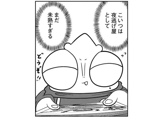 「こいつは夜逃げ屋としてまだ未熟すぎる」...先輩から品定めされる漫画家だが／夜逃げ屋日記３