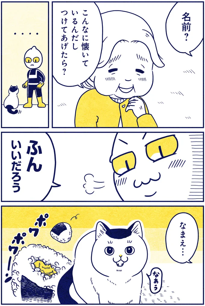 初めての焼きもち？おにぎりに夢中な宇宙人に猫が意外な行動を...／宇宙人、猫と住む 05-07.png