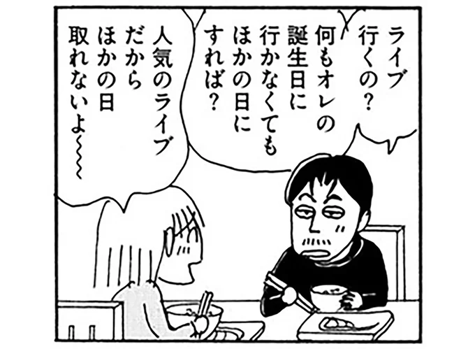 アラフィフ夫の誕生日...でもライブに行きたい！ ご馳走を用意して出かけたら...え？／夫とふたりでもうまく暮らすコツ