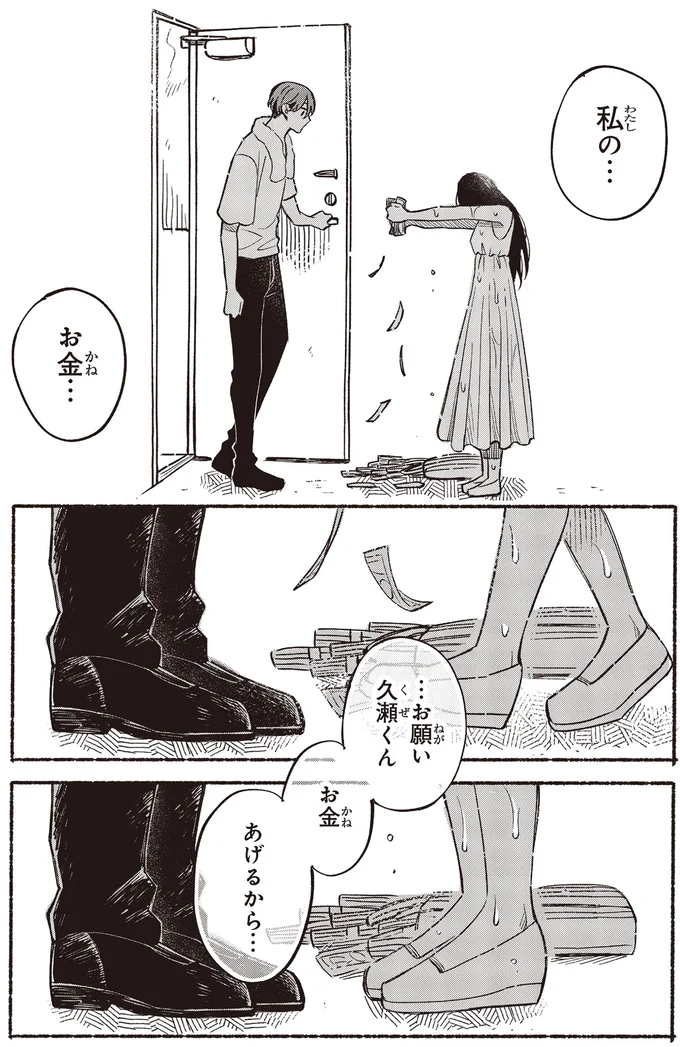 「お金あげるから、結婚して」3000万円を差し出した女性。危うい契約婚の始まり／お嬢さまと犬 契約婚のはじめかた1 12.webp