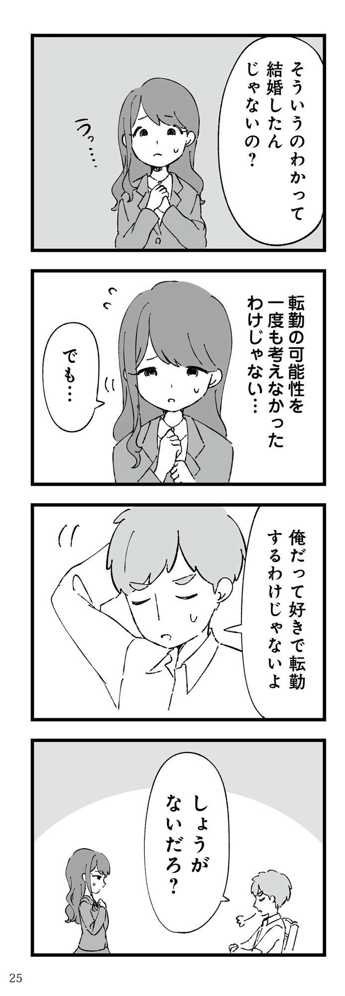 「しょうがないだろ？」って...夫の転勤。妻はキャリアを捨ててついていくべき？ ／離婚メーター ５.jpg