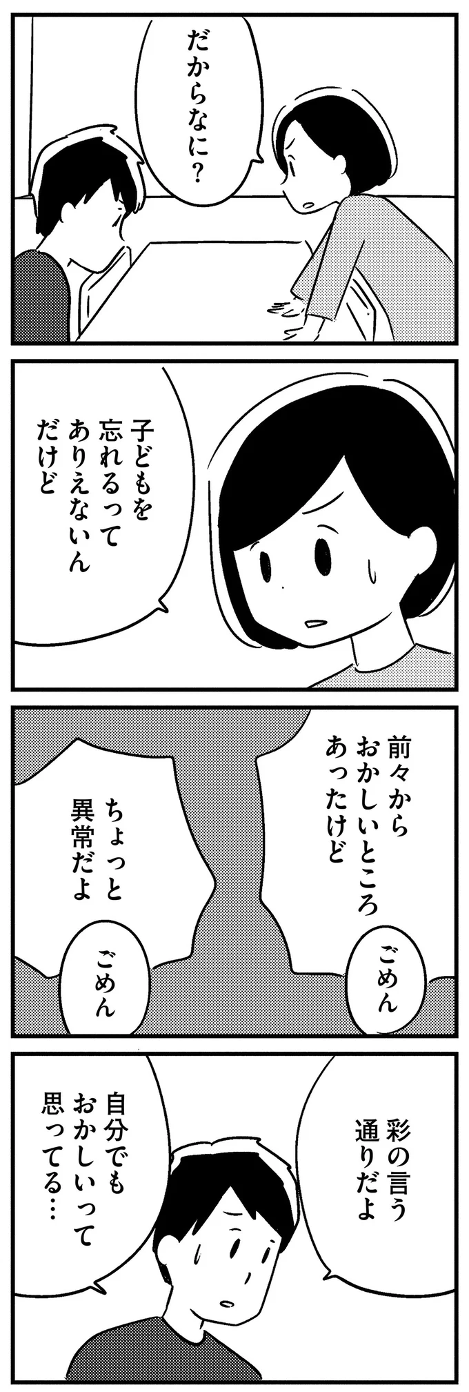 「ごめんじゃないでしょ」外出先で息子を忘れて帰った夫。やっぱりどこかおかしい!?／夫がわたしを忘れる日まで 13376664.webp