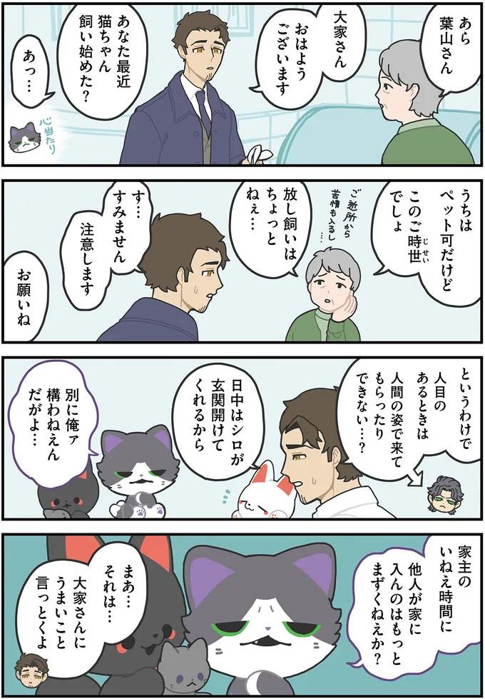 嘘つくの下手すぎ!? 猫又の出入りを大家さんに誤魔化すために...／かみさまキツネとサラリーマン2 11.webp