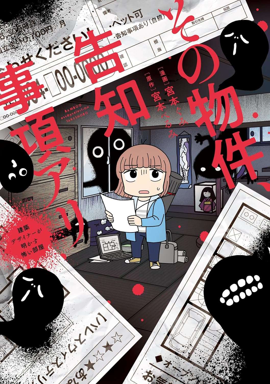 その物件、告知事項アリ 