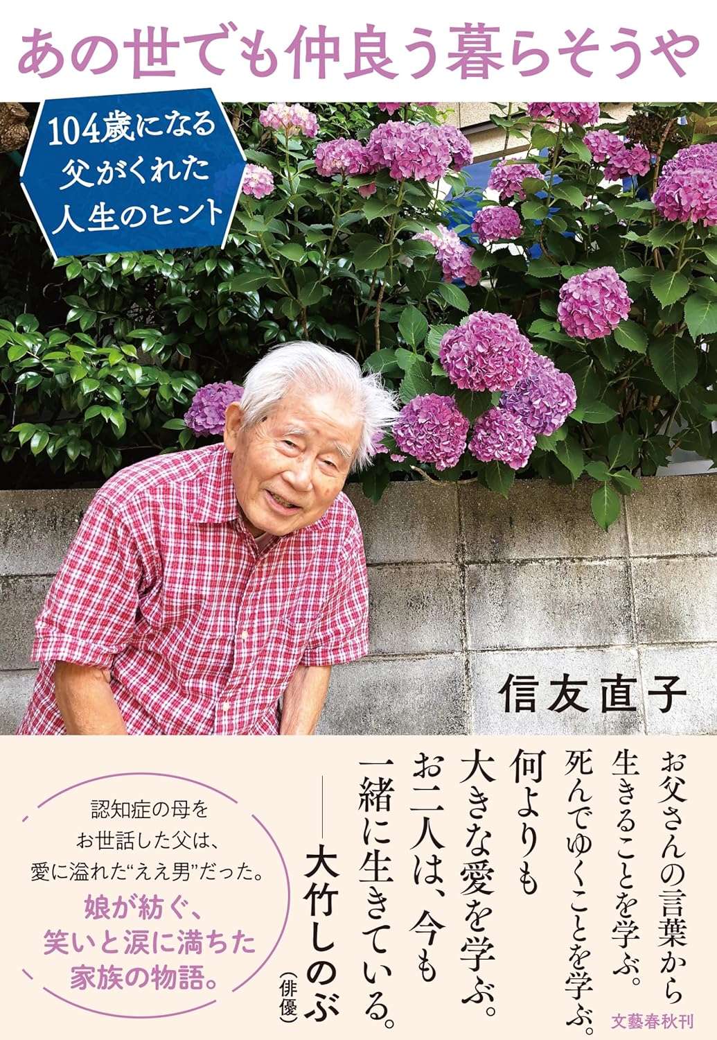 104歳の父が伝える人生の真理。認知症の妻を優しく見送った「父の生き方」 91spiqnPaFL._SL1500_.jpg