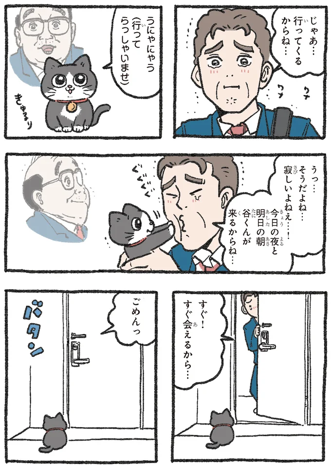 「行ってくるから（涙声）」別れを惜しむ社長とねこおじの温度差がエグい／ねこに転生したおじさん2 121.webp