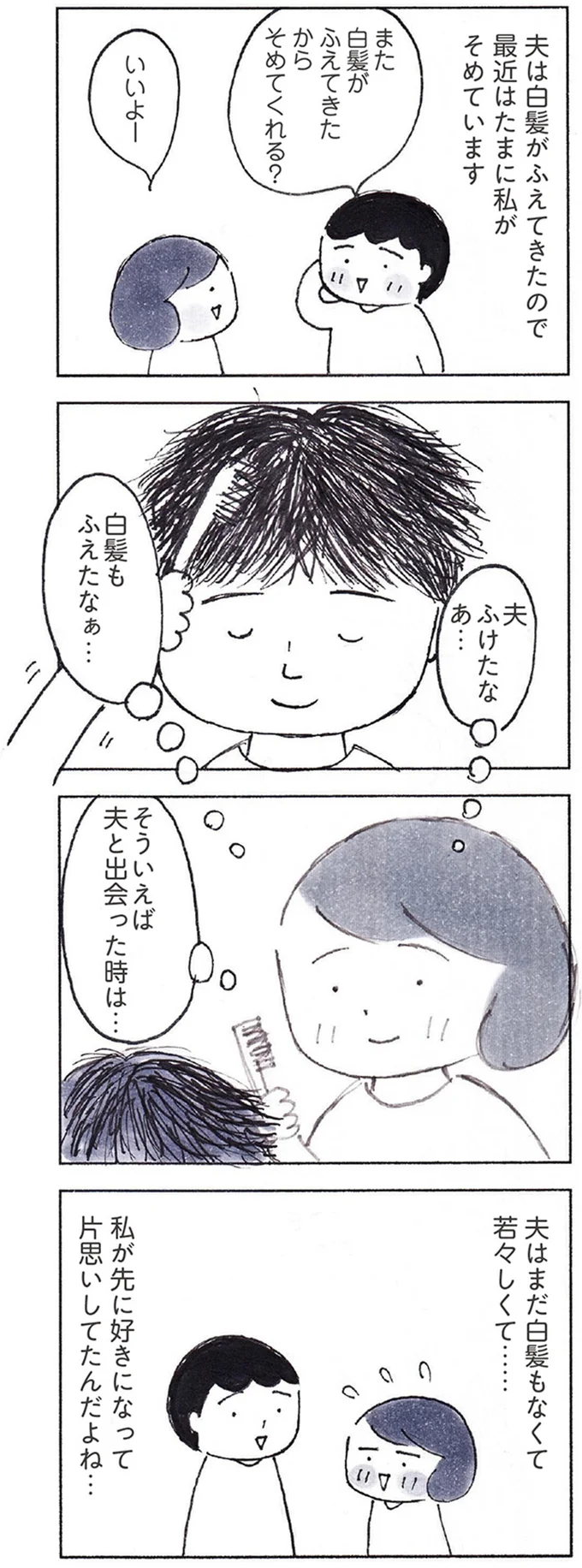 「夫の白髪が増えたなぁ」夫の白髪を染めながら、妻が「ときめいた」理由／おかあさんの旅路 151.webp