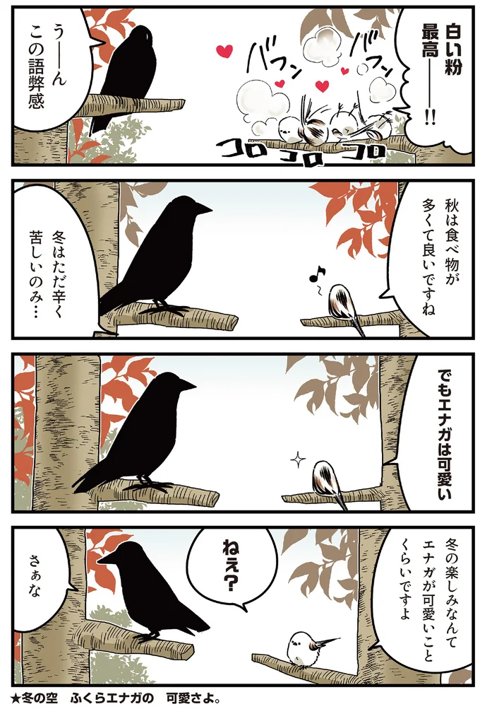 『永久機関シマエナガ‐シマエナガとカラスさん‐よんはいめっ！』 35.png