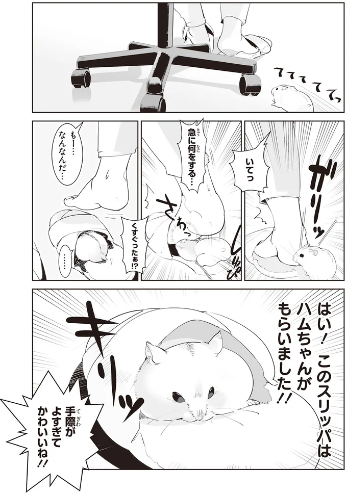 ガリっとした後にスッ。足元で起きたハムスターのスリッパ強奪事件/はむはむづくし2 27-01.png