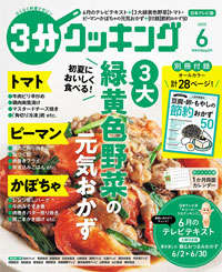 ３分クッキング2025.6月号（NTV版）本冊表紙_ｗ200px.jpg