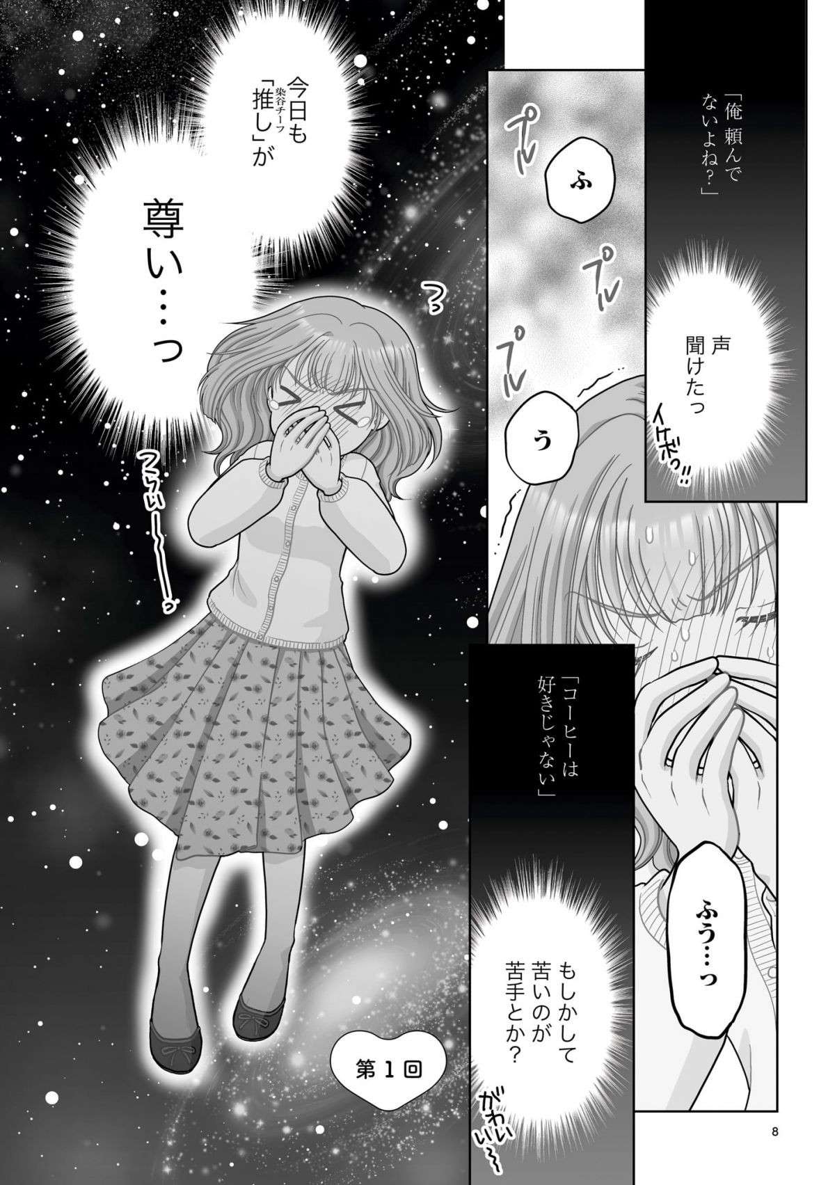 『推しの為ならなんでもします！』 1-7.jpg