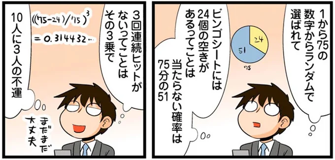 ビンゴゲームで確率の計算をしてしまう理系男子。連続ハズレの確率は...あれ？／理系の人々4
