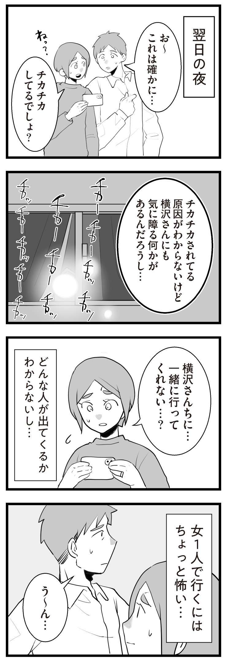 毎日、隣人に謎の光を照らされる。夫も警察も頼りにならない...／隣の家からのチカチカが止まらない話（4） 13.jpg