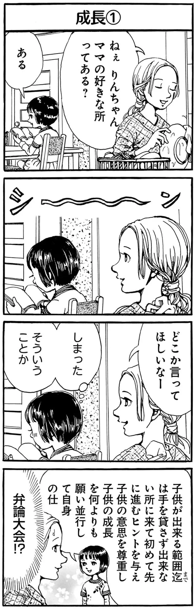 「ママの好きなところ」を饒舌に語る天才少女。さてパパは...え？／紙一重りんちゃん 91.png