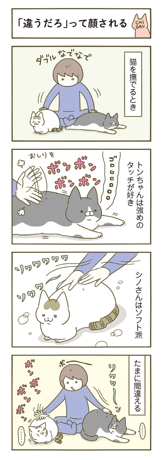 猫が「違うだろ」って顔...たまにこういうこともあるんです／うちの猫がまた変なことしてる。4 13.jpg