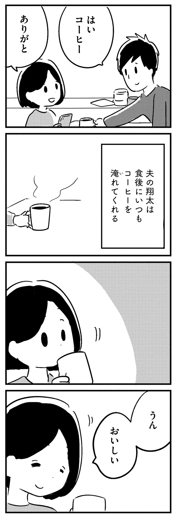 コーヒーをキッチンに忘れただけ...？ 普通の日常に少しずつ異変が...／夫がわたしを忘れる日まで 13375104.webp