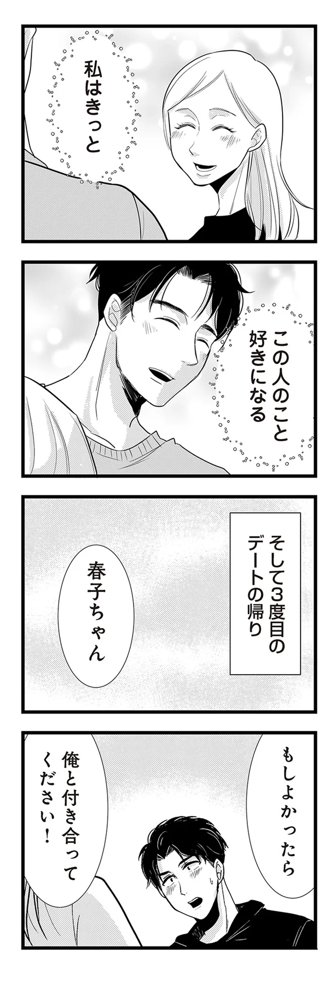 『結婚したい39歳の私と最低クズ男の最悪なウソ』 02-08.webp
