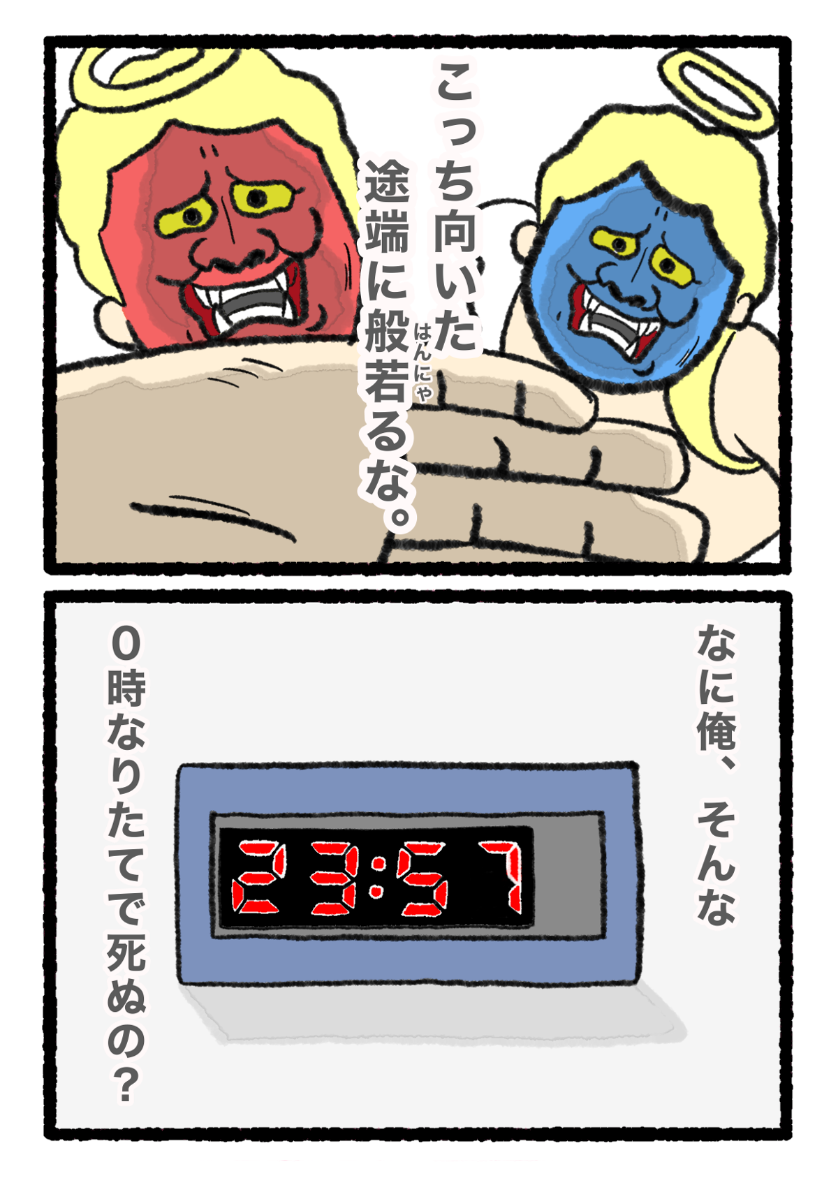 「明日になった瞬間死ぬの!?」お迎えの天使たちは準備万端で...／おれ、明日死ぬらしいっすわ。（3） 11844546810162650271-186cfc908a93.png