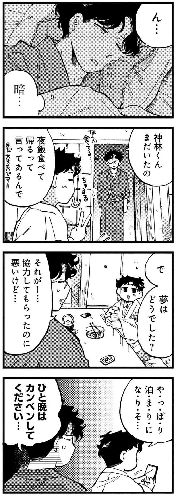 『〆切短し夢みよ先生 １』 14-02.png